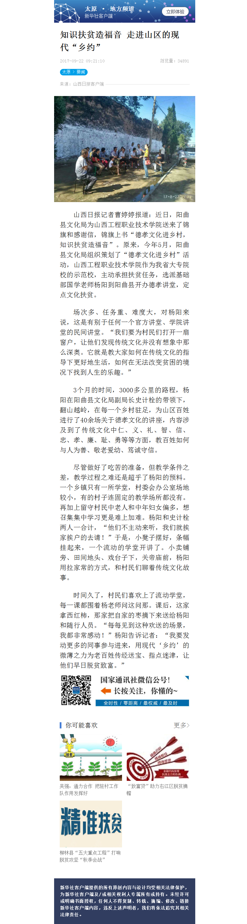 知识扶贫造福音 走进山区的现代“乡约” - 新华社客户端.png 知识扶贫造福音 走进山区的现代“乡约” - 新华社客户端.png