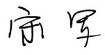 宋军.png 宋军.png